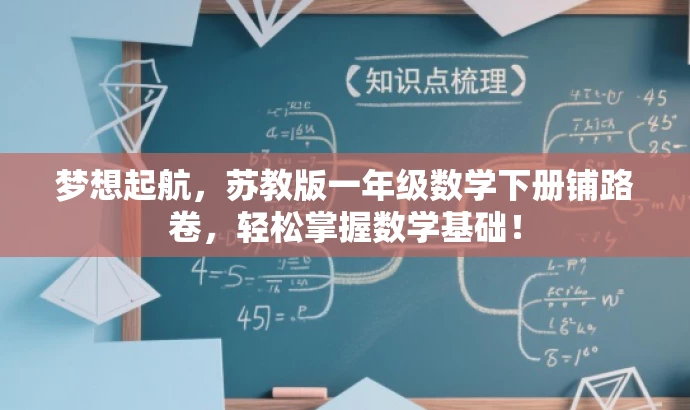 梦想起航,苏教版一年级数学下册铺路卷,轻松掌握数学基础! 梦想起航,苏教版一年级数学下册铺路卷,轻松掌握数学基础!