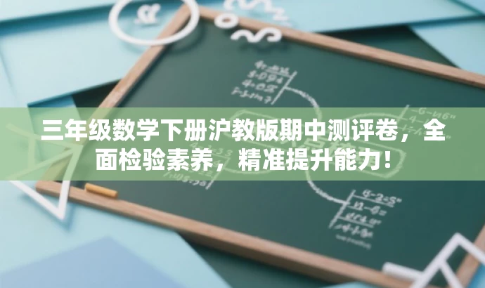 三年级数学下册沪教版期中测评卷,全面检验素养,精准提升能力! 三年级数学下册沪教版期中测评卷,全面检验素养,精准提升能力!