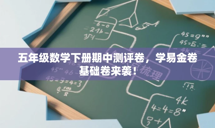 五年级数学下册期中测评卷,学易金卷基础卷来袭! 五年级数学下册期中测评卷,学易金卷基础卷来袭!