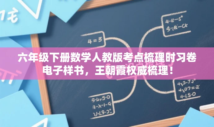 六年级下册数学人教版考点梳理时习卷电子样书,王朝霞权威梳理! 六年级下册数学人教版考点梳理时习卷电子样书,王朝霞权威梳理!