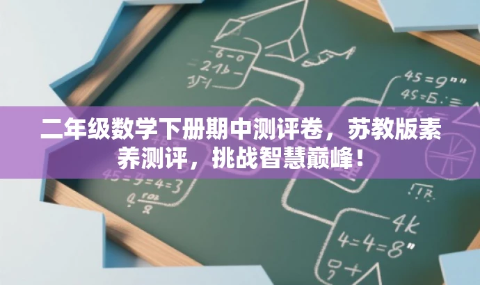 二年级数学下册期中测评卷,苏教版素养测评,挑战智慧巅峰! 二年级数学下册期中测评卷,苏教版素养测评,挑战智慧巅峰!