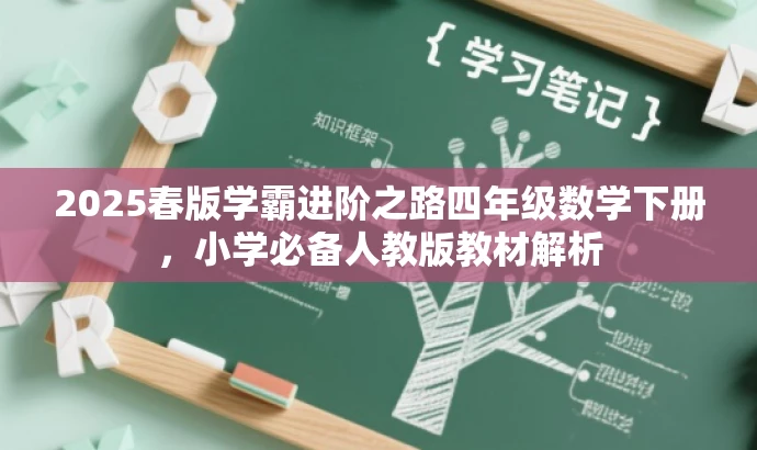 2025春版学霸进阶之路四年级数学下册,小学必备人教版教材解析 2025春版学霸进阶之路四年级数学下册,小学必备人教版教材解析