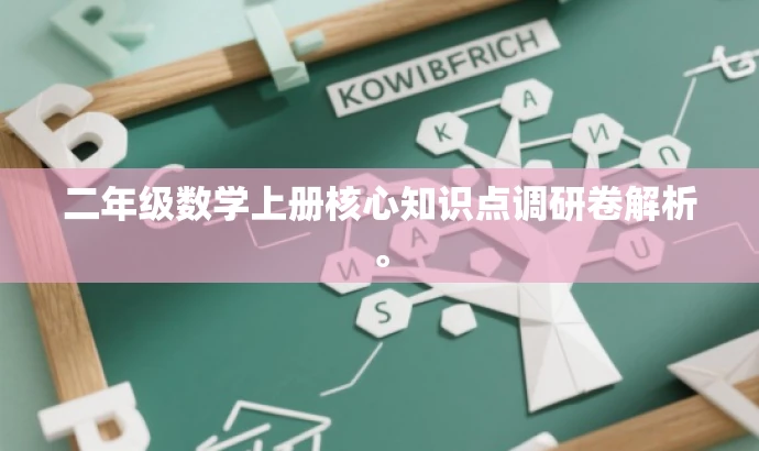 二年级数学上册核心知识点调研卷解析。 二年级数学上册核心知识点调研卷解析。