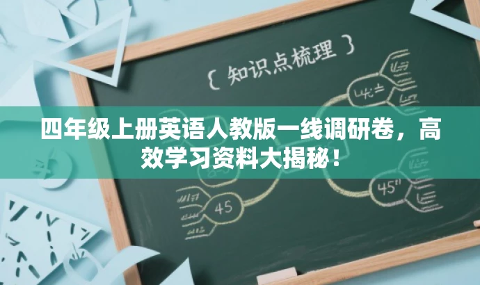 四年级上册英语人教版一线调研卷,高效学习资料大揭秘! 四年级上册英语人教版一线调研卷,高效学习资料大揭秘!