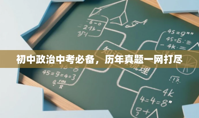 初中政治中考必备,历年真题一网打尽 初中政治中考必备,历年真题一网打尽