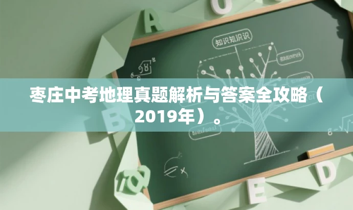 枣庄中考地理真题解析与答案全攻略(2019年)。 枣庄中考地理真题解析与答案全攻略(2019年)。