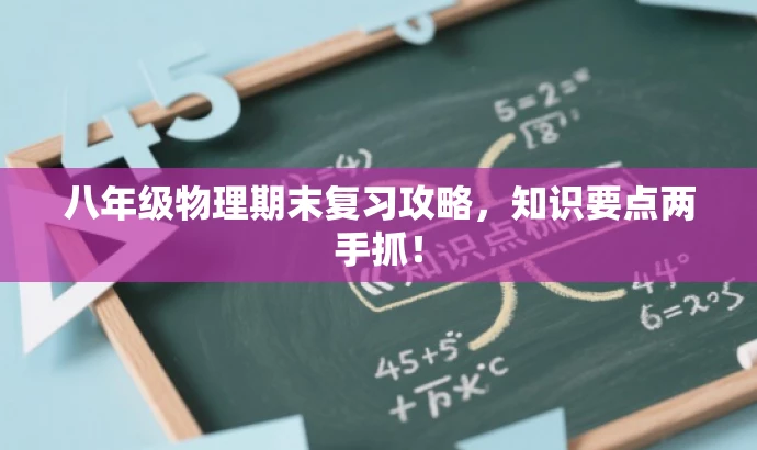八年级物理期末复习攻略,知识要点两手抓! 八年级物理期末复习攻略,知识要点两手抓!