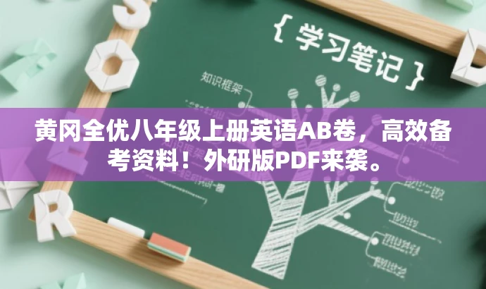 黄冈全优八年级上册英语AB卷,高效备考资料!外研版PDF来袭。 黄冈全优八年级上册英语AB卷,高效备考资料!外研版PDF来袭。