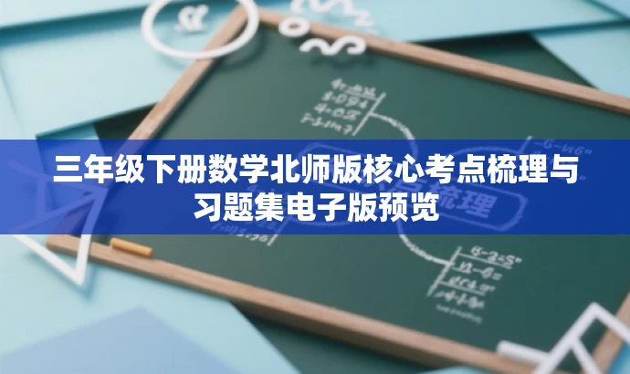 三年级下册数学北师版核心考点梳理与习题集电子版预览 三年级下册数学北师版核心考点梳理与习题集电子版预览