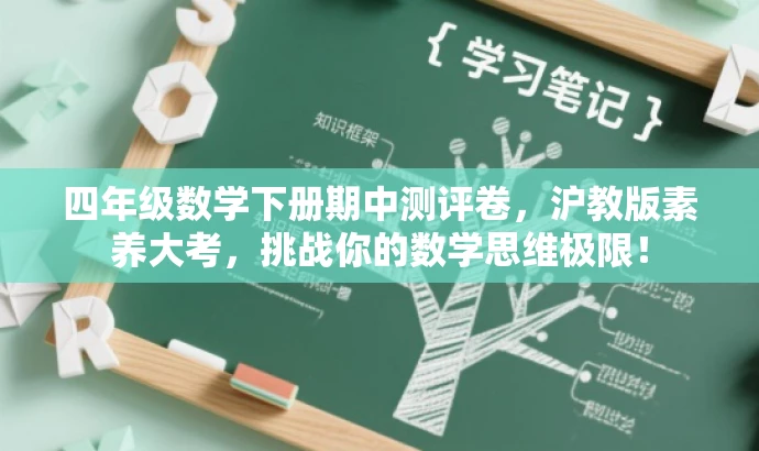 四年级数学下册期中测评卷,沪教版素养大考,挑战你的数学思维极限! 四年级数学下册期中测评卷,沪教版素养大考,挑战你的数学思维极限!