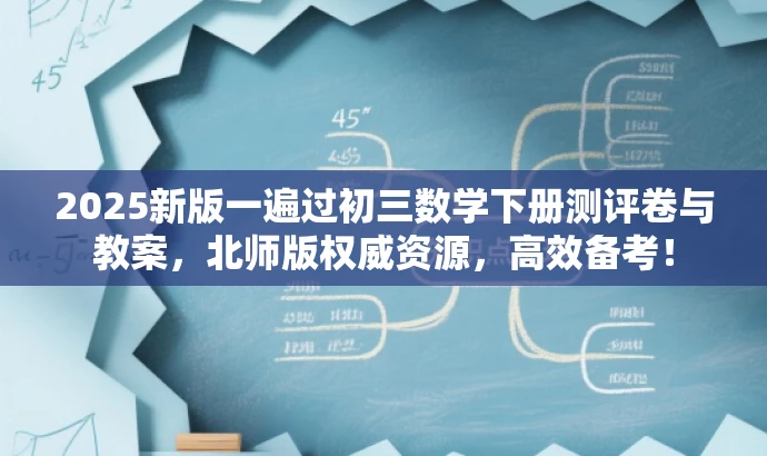 2025新版一遍过初三数学下册测评卷与教案,北师版权威资源,高效备考! 2025新版一遍过初三数学下册测评卷与教案,北师版权威资源,高效备考!