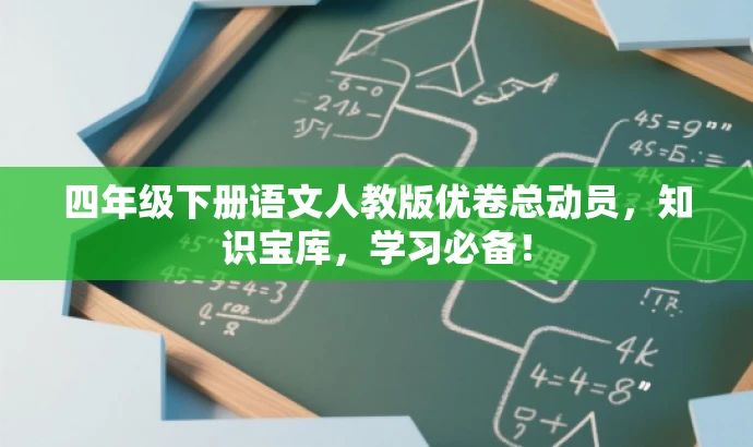 四年级下册语文人教版优卷总动员,知识宝库,学习必备! 四年级下册语文人教版优卷总动员,知识宝库,学习必备!