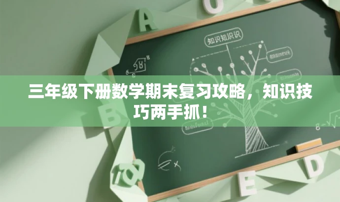 三年级下册数学期末复习攻略,知识技巧两手抓! 三年级下册数学期末复习攻略,知识技巧两手抓!