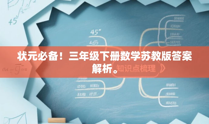 状元必备!三年级下册数学苏教版答案解析。 状元必备!三年级下册数学苏教版答案解析。
