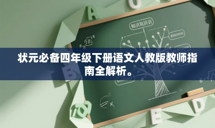 状元必备四年级下册语文人教版教师指南全解析。 状元必备四年级下册语文人教版教师指南全解析。