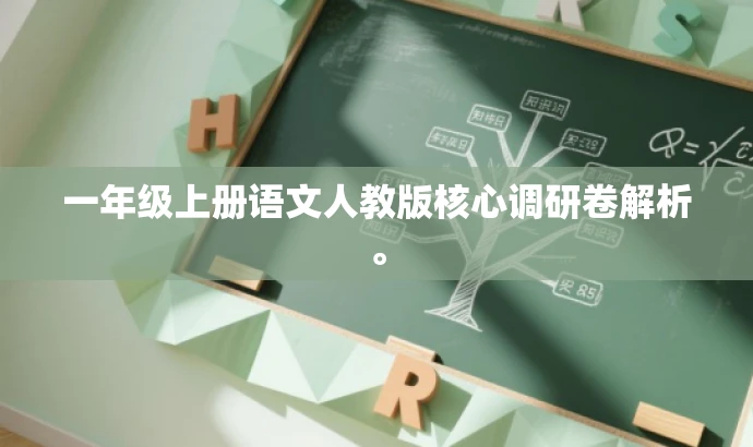 一年级上册语文人教版核心调研卷解析。 一年级上册语文人教版核心调研卷解析。