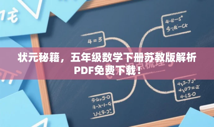 状元秘籍,五年级数学下册苏教版解析PDF免费下载! 状元秘籍,五年级数学下册苏教版解析PDF免费下载!