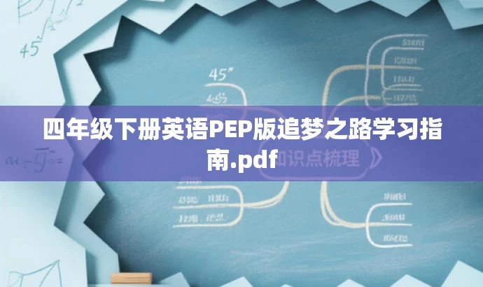 四年级下册英语PEP版追梦之路学习指南.pdf 四年级下册英语PEP版追梦之路学习指南.pdf