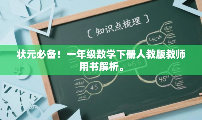 状元必备!一年级数学下册人教版教师用书解析。 状元必备!一年级数学下册人教版教师用书解析。