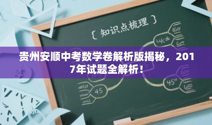 贵州安顺中考数学卷解析版揭秘,2017年试题全解析! 贵州安顺中考数学卷解析版揭秘,2017年试题全解析!