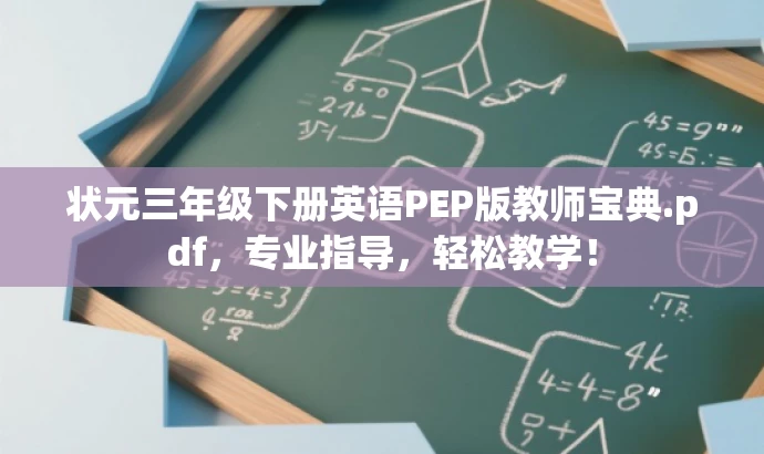 状元三年级下册英语PEP版教师宝典.pdf，专业指导，轻松教学！
