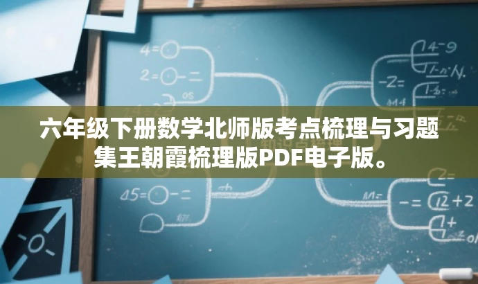 六年级下册数学北师版考点梳理与习题集王朝霞梳理版PDF电子版。 六年级下册数学北师版考点梳理与习题集王朝霞梳理版PDF电子版。