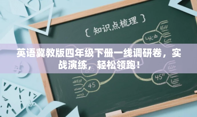 英语冀教版四年级下册一线调研卷,实战演练,轻松领跑! 英语冀教版四年级下册一线调研卷,实战演练,轻松领跑!