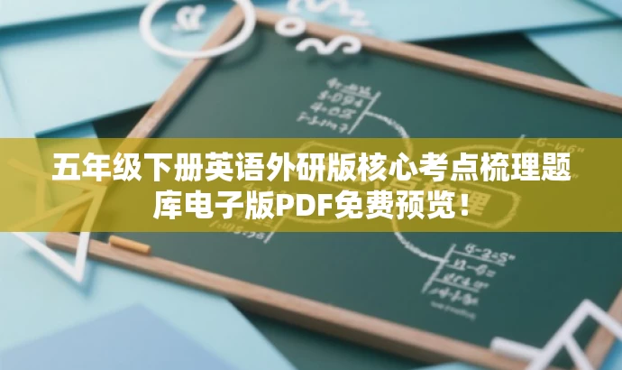 五年级下册英语外研版核心考点梳理题库电子版PDF免费预览! 五年级下册英语外研版核心考点梳理题库电子版PDF免费预览!