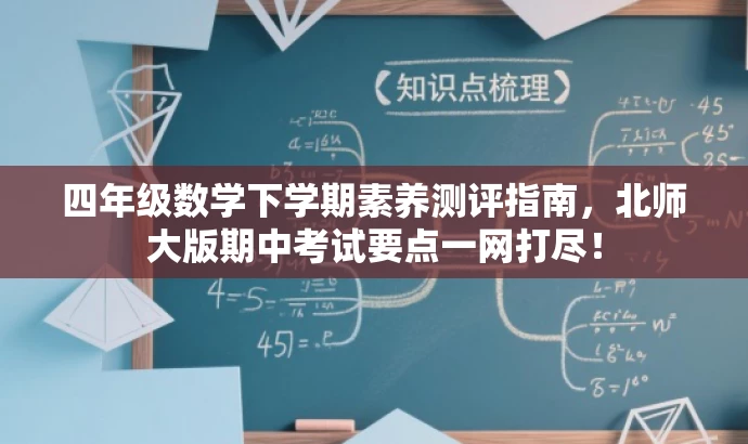 四年级数学下学期素养测评指南,北师大版期中考试要点一网打尽! 四年级数学下学期素养测评指南,北师大版期中考试要点一网打尽!