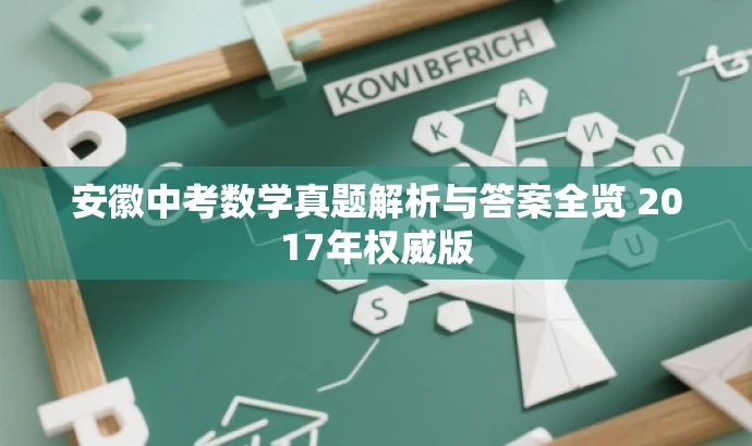 安徽中考数学真题解析与答案全览 2017年权威版 安徽中考数学真题解析与答案全览 2017年权威版