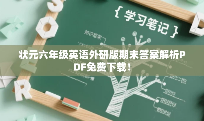 状元六年级英语外研版期末答案解析PDF免费下载! 状元六年级英语外研版期末答案解析PDF免费下载!