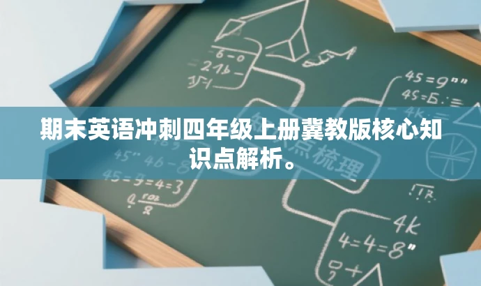 期末英语冲刺四年级上册冀教版核心知识点解析。