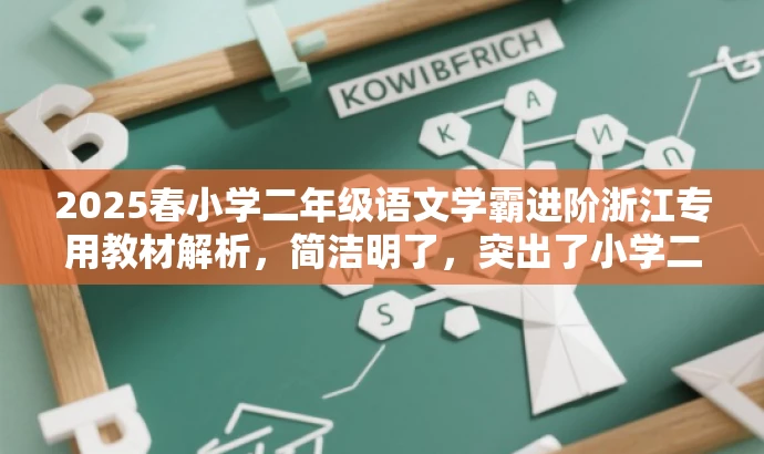 2025春小学二年级语文学霸进阶浙江专用教材解析，简洁明了，突出了小学二年级语文和学霸进阶这两个关键词，同时提到了浙江专用教材解析，符合目标人群需求，具有营销效果。
