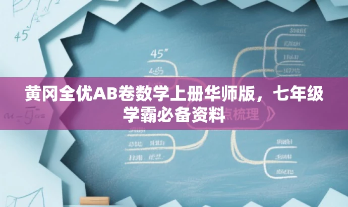黄冈全优AB卷数学上册华师版,七年级学霸必备资料 黄冈全优AB卷数学上册华师版,七年级学霸必备资料