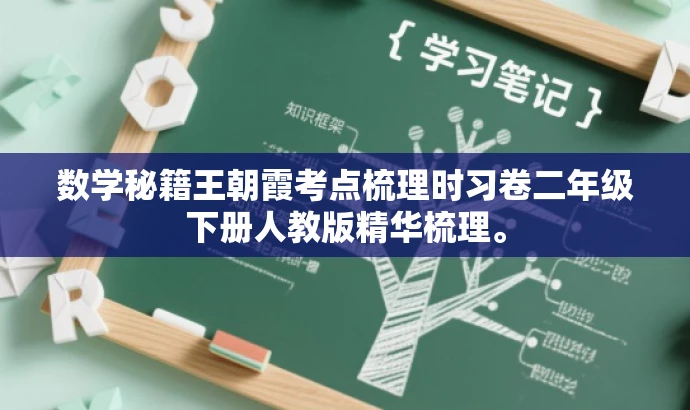 数学秘籍王朝霞考点梳理时习卷二年级下册人教版精华梳理。 数学秘籍王朝霞考点梳理时习卷二年级下册人教版精华梳理。