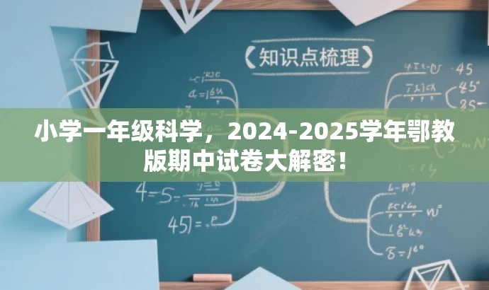 小学一年级科学,2024-2025学年鄂教版期中试卷大解密! 小学一年级科学,2024-2025学年鄂教版期中试卷大解密!