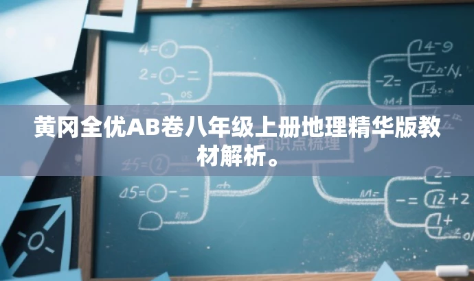黄冈全优AB卷八年级上册地理精华版教材解析。 黄冈全优AB卷八年级上册地理精华版教材解析。