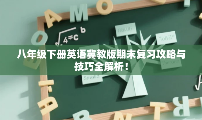 八年级下册英语冀教版期末复习攻略与技巧全解析! 八年级下册英语冀教版期末复习攻略与技巧全解析!