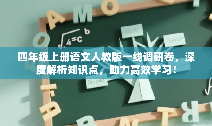 四年级上册语文人教版一线调研卷,深度解析知识点,助力高效学习! 四年级上册语文人教版一线调研卷,深度解析知识点,助力高效学习!