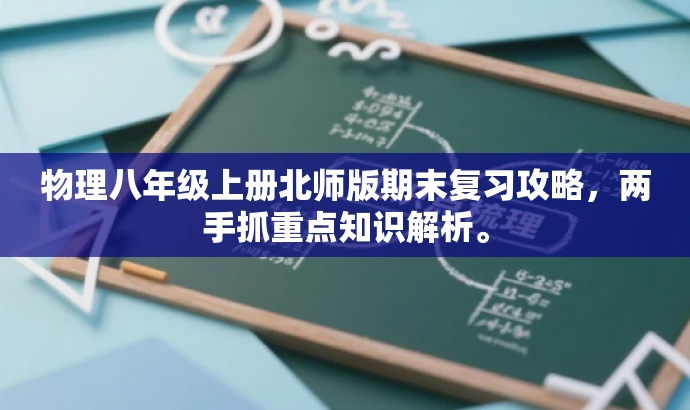 物理八年级上册北师版期末复习攻略,两手抓重点知识解析。 物理八年级上册北师版期末复习攻略,两手抓重点知识解析。