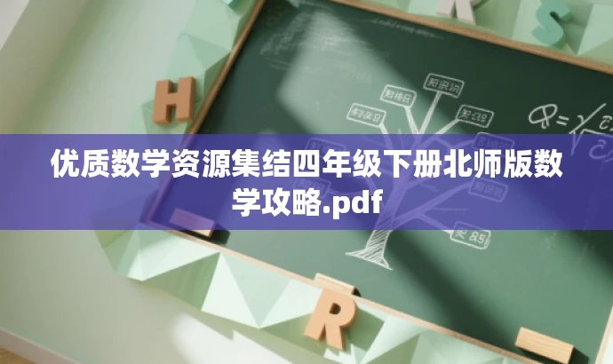 优质数学资源集结四年级下册北师版数学攻略.pdf