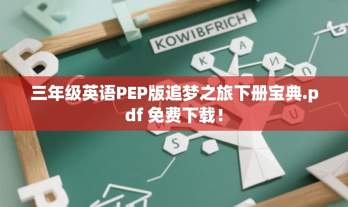 三年级英语PEP版追梦之旅下册宝典.pdf 免费下载! 三年级英语PEP版追梦之旅下册宝典.pdf 免费下载!