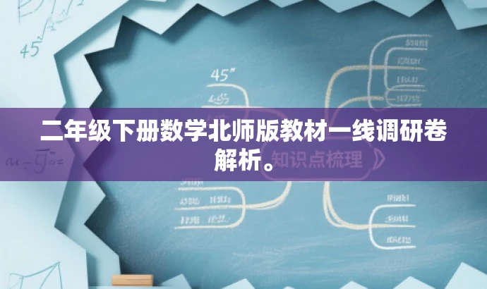二年级下册数学北师版教材一线调研卷解析。 二年级下册数学北师版教材一线调研卷解析。