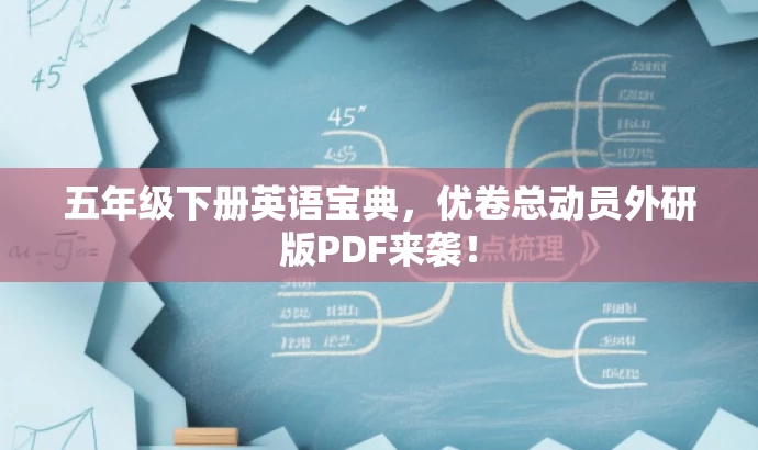 五年级下册英语宝典,优卷总动员外研版PDF来袭! 五年级下册英语宝典,优卷总动员外研版PDF来袭!