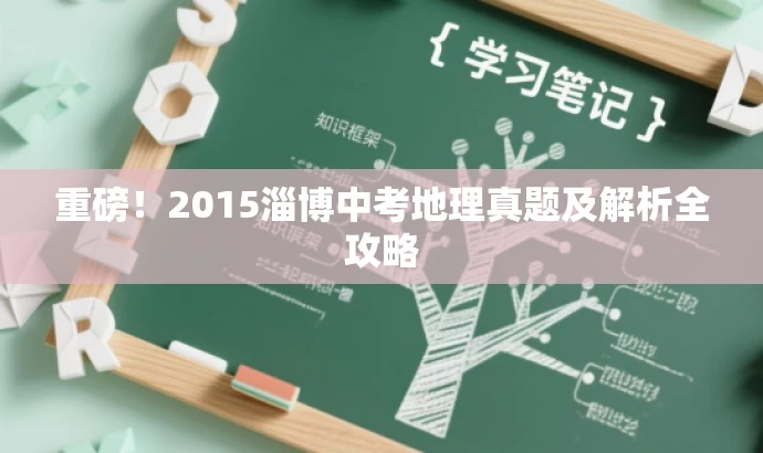 重磅!2015淄博中考地理真题及解析全攻略 重磅!2015淄博中考地理真题及解析全攻略