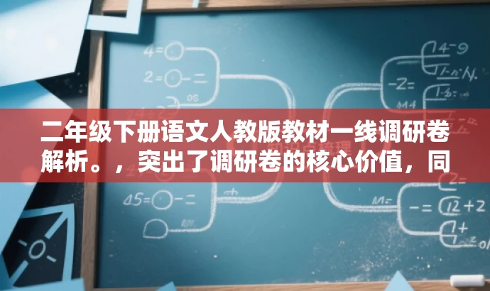 二年级下册语文人教版教材一线调研卷解析。,突出了调研卷的核心价值,同时简洁明了地表达了目标人群的需求,语言简洁且具有吸引力。 二年级下册语文人教版教材一线调研卷解析。,突出了调研卷的核心价值,同时简洁明了地表达了目标人群的需求,语言简洁且具有吸引力。