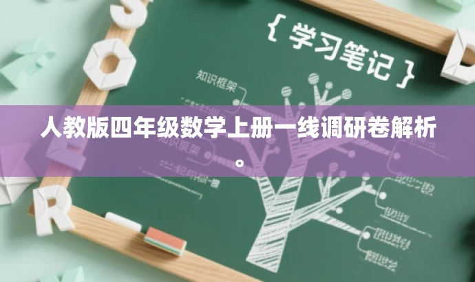 人教版四年级数学上册一线调研卷解析。 人教版四年级数学上册一线调研卷解析。