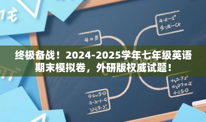 终极备战!2024-2025学年七年级英语期末模拟卷,外研版权威试题! 终极备战!2024-2025学年七年级英语期末模拟卷,外研版权威试题!