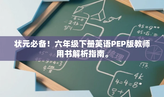 状元必备!六年级下册英语PEP版教师用书解析指南。 状元必备!六年级下册英语PEP版教师用书解析指南。