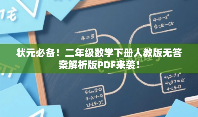 状元必备!二年级数学下册人教版无答案解析版PDF来袭! 状元必备!二年级数学下册人教版无答案解析版PDF来袭!